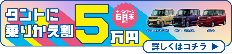 タントに乗りかえ割5万円 キャンペーン6月末まで